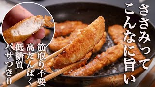 【胸肉じゃない。ささみで作るから美味しいんだ】肉汁を10倍にしたササミで作る唐揚げが最高すぎる。 [upl. by Nesnar580]