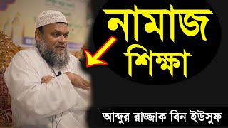 নামাজ শিক্ষা শায়খ আব্দুর রাজ্জাক বিন ইউসুফ  Namaz Shikkha Shiakh Abdur Razzak Bin Yousuf new waz [upl. by Drofiar]