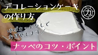 生クリームデコレーションケーキの作り方（ナッぺのやり方・コツ・ポイント）How to make whipped cream cake [upl. by Metzger]