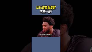 NBA球星都喜歡吃些什麼 nba 籃球 [upl. by Anelrahs165]