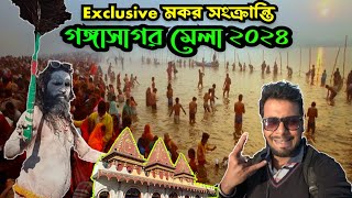 Exclusive মকর সংক্রান্তির গঙ্গাসাগর মেলা ২০২৪ Gangasagar Mela 2024Gangasagar Tour gangasagar [upl. by Ronnica]