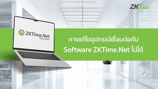 ZKTimeNet  การแก้ไขอุปกรณ์เชื่อมต่อกับ Software ZKTime Net ไม่ได้ [upl. by Daiz]