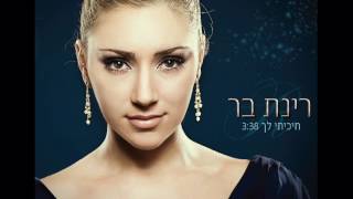 רינת בר  חיכיתי לך  Rinat Bar [upl. by Siurtemed459]