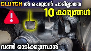 DRIVING ചെയ്യുമ്പോൾ ഈ 10 കാര്യങ്ങൾ CLUTCH ൽ ചെയ്യരുത് [upl. by Osmond]