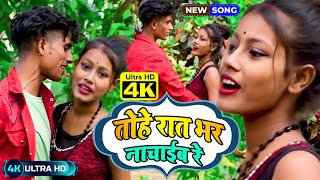 video  Tohe Rat Bhar Nachaib Re  तोहे रात भर नचाइब रे  Bhojpuri gana 2024  New Song [upl. by Hashim170]