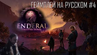 Enderal Forgotten Stories special edition ● Maximum difficulty and graphics ● Геймплей на русском 4 [upl. by Airretal]