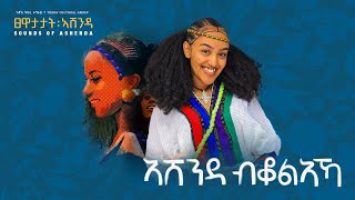 Tigray Cultural Group  Ashenda Beqoleha  ጉጅለ ባህሊ ትግራይ  ኣሸንዳ ብቆልዓኻ  New Ashenda music 2024 [upl. by Granger]