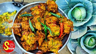 Patta gobhi ke pakode kaise banayeपत्ता गोभी और प्याज के कुरकुरे पकौड़ेband gobhi pyaj ke pakode🔥 [upl. by Josselyn]