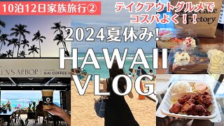 【ハワイ旅行2024②】ワイキキの定番amp行列のできる人気グルメをテイクアウトでコスパよく♪ モンサラット通りのプレートランチ＆ワイキキトロリーでアラモアナへ！ヒルトンの花火を満喫！10泊12日家族旅行 [upl. by Warfield]