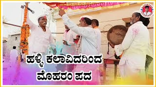 ಹಳ್ಳಿ ‌ಮೊಹರಂ ಪದ  Halli Moharma Pad  Moharam Pad  Kannada Moharam Pad  Padagalu‎RaviAudio355 [upl. by Atiuqiram922]