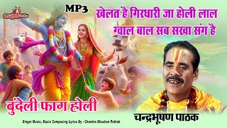 Mp3 खेलत है गिरधारी जा होली लाल ग्वाल बाल सब सखा संग है  बुंदेली कृष्ण फाग होली  चंद्रभूषण पाठक [upl. by Sherm]