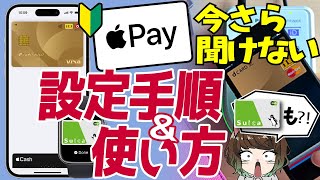 【2024年最新】Apple Payとは？初心者向けに使い方、クレカ設定からSuica設定手順まで解説！ [upl. by Innad]