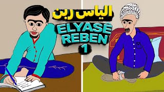 Elyasê Reben 1  الیاس ربن قسمت اول [upl. by Mallon]