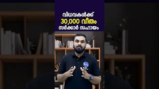 വിധവകൾക്ക് സർക്കാർ നൽകും 30000 വീതം സൗജന്യ സഹായംസഹായഹസ്തം പദ്ധതിSahaayahastham scheme KeralaNews [upl. by Lilly4]