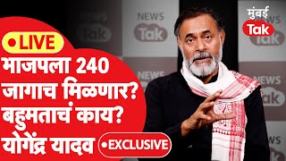 Yogendra Yadav Exclusive LIVE भाजप 400 पार पोहोचेल का ग्राऊंडवर स्थिती काय यादवांचं विश्लेषण [upl. by Odraboel]