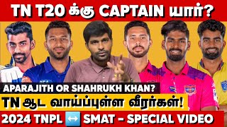 Tamilnadu T20 Captain யாரு TNக்கு ஆட வாய்ப்புள்ள Playersகள் TNPL to SMAT 2024 Special Video [upl. by Enalb529]