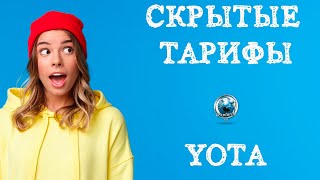 Скрытые тарифы Йота с безлимитным интернетом [upl. by Ahsiekal]