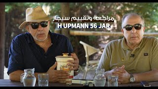 REVIEW H Upmann 56 Jar مراجعة وتقييم سيجار بالعربي [upl. by Hezekiah614]