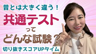 共通テストってどんな試験？（切り抜き）～スコアUPタイム～ 長沼式高速指導メソッド 共通テスト英語 共通テスト 英語指導 [upl. by Klug]