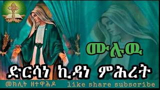 ድርሳነ ኪዳነ ምሕረት [upl. by Eimmis221]