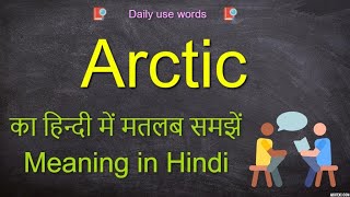 Arctic meaning in Hindi  Arctic pronunciation  Arctic in a sentence  Arctic synonym [upl. by Aihsemat191]