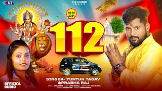 Audio  Tuntun Yadav  112  Prabha Raj  112  दुर्गा पुजा  Devi Geet  Bhojpuri Devi Geet 2024 [upl. by Auohp969]