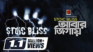 Abar Jigay  আবার জিগায়  Stoic Bliss  Alok Borsho Dure  Official Music Video 2020  G Series [upl. by Ori]