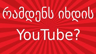 რამდენ დოლარს უხდის YouTube ბლოგერებს [upl. by Nylorac]