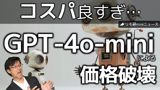 【価格破壊」GPT4ominiがリリース！その脅威のコスパを解説！ [upl. by Aicilla378]