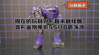 【玩具简评】现在的玩具外形越来越炫酷，变形金刚电影SS110震荡波 [upl. by Aznofla]