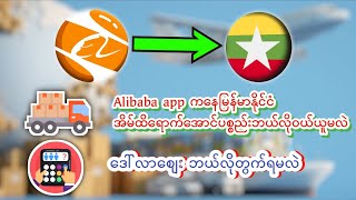 Alibaba app အကောင့်ဖွင့်နည်းပစ္စည်းရှာနည်းဒေါ်လာစျေးတွက်နည်းSupplierနဲ့ ချိတ်နည်းတွေ ​အ​ကြောင်း [upl. by Liebowitz]