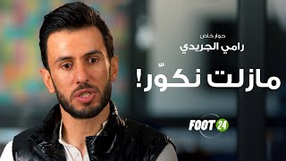 رامي الجريدي  مازلت نكوّركنا رجال بعد ما عشنا فيلم رعب ضد الأهلي [upl. by Ultan]