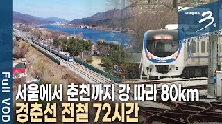 다큐3일📸 강 따라 80km 1시간 20분의 여정 기차는 변해도 청춘과 낭만은 여전하다 새롭게 태어난 경춘선 72시간  KBS 20180325 방송 [upl. by Hinda39]