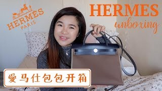 爱马仕开箱＋英国配货经验谈 Hermes Herbag 31 Unboxing [upl. by Ilrahc]