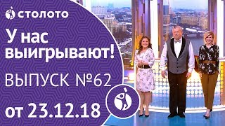 Столото представляет  У нас выигрывают  выпуск №62 от 231218 [upl. by Schrick]