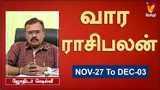 வார ராசி பலன் 27112023 முதல் 03122023  ஜோதிடர் ஷெல்வீ  Astrologer Shelvi  Weekly Rasi Palan [upl. by Terryn]