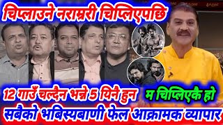 बल्ल देखिए चिप्लाउने अंकल  Rajatpat Prakash Subedi Biraj Bhatta Samir Bhatta 12 Gaun Chhakkapanja 5 [upl. by Marlo389]