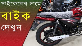 0 ডাউন পেমেন্টে বাইকUber ও Pathao চালিয়ে হাজার টাকা ইনকামRunner Bike Price in Bangladesh 2020 [upl. by Artenra]