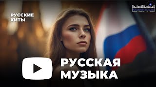 РУССКИЕ ХИТЫ 2023  2024 ▶ Новинки Музыки 2023 🎼 Русская Музыка 2023 ⬛ Топ Песен 2023 🎶 Хиты 2023 [upl. by Nerrot]