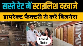 इस बिजनेस से होगा कम लागत में अधिक मुनाफा वाला Laminated Door Business। Paandoor। Business Ideas [upl. by Sharma]