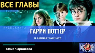 Гарри Поттер и Тайная комната ВСЕ ГЛАВЫ аудиокнига ТОП [upl. by Ralyt]