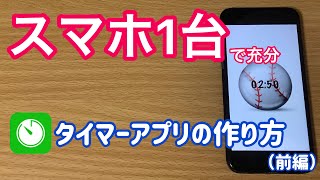 【スマホ】でできるプログラミング！タイマーアプリ作ろう（前編） [upl. by Camden]