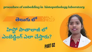 procedure of embedding in histopathology laboratory  హిస్టో పాతాలాజీ లో ఎంబెడ్డింగ్ ఎలా చేస్తారు [upl. by Oam]