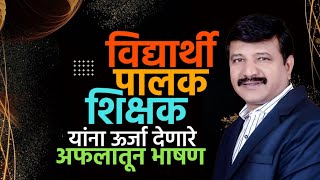 विद्यार्थी पालक शिक्षक यांच्यासाठी ऊर्जा देणारे अफलातून भाषण  पारितोषिक वितरण  स्नेहसंमेलन [upl. by Zzabahs]