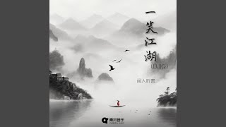 一笑江湖 DJ弹鼓版 [upl. by Egiarc404]