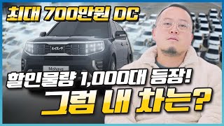 드디어 신차 700만 원 할인 등장📉 내가 구매할 자동차는 할인이 될까 [upl. by Ivatts]