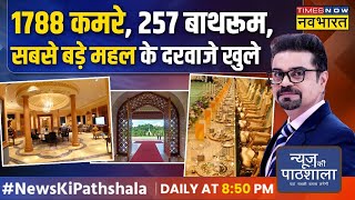 News Ki Pathshala  सबसे बड़े महल वाला वो राजा जिसके गैराज में 7000 गाड़ियां   Hindi News [upl. by Annahael]