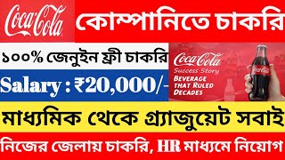 Coca Cola New job vacancy 2024 l Coca Cola Vacancies 2024 l jobs in west bengal l [upl. by Ynad444]