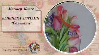 ВЫШИВКА ЛЕНТАМИ Тюльпаны [upl. by Tracee]