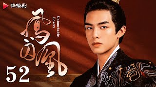 《凤囚凰 Untouchable Lovers》EP 52 大结局  白鹿、宋威龙、许凯、赵露思、关晓彤、吴谨言  古装宫廷爱情剧 [upl. by Hessler]